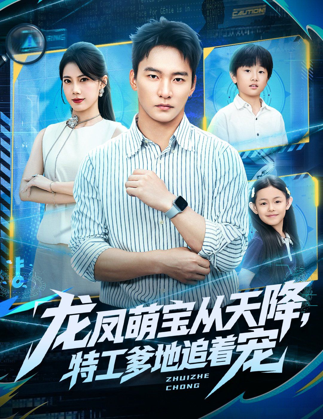 龍鳳萌寶從天降，特工爹地追著寵(全集)