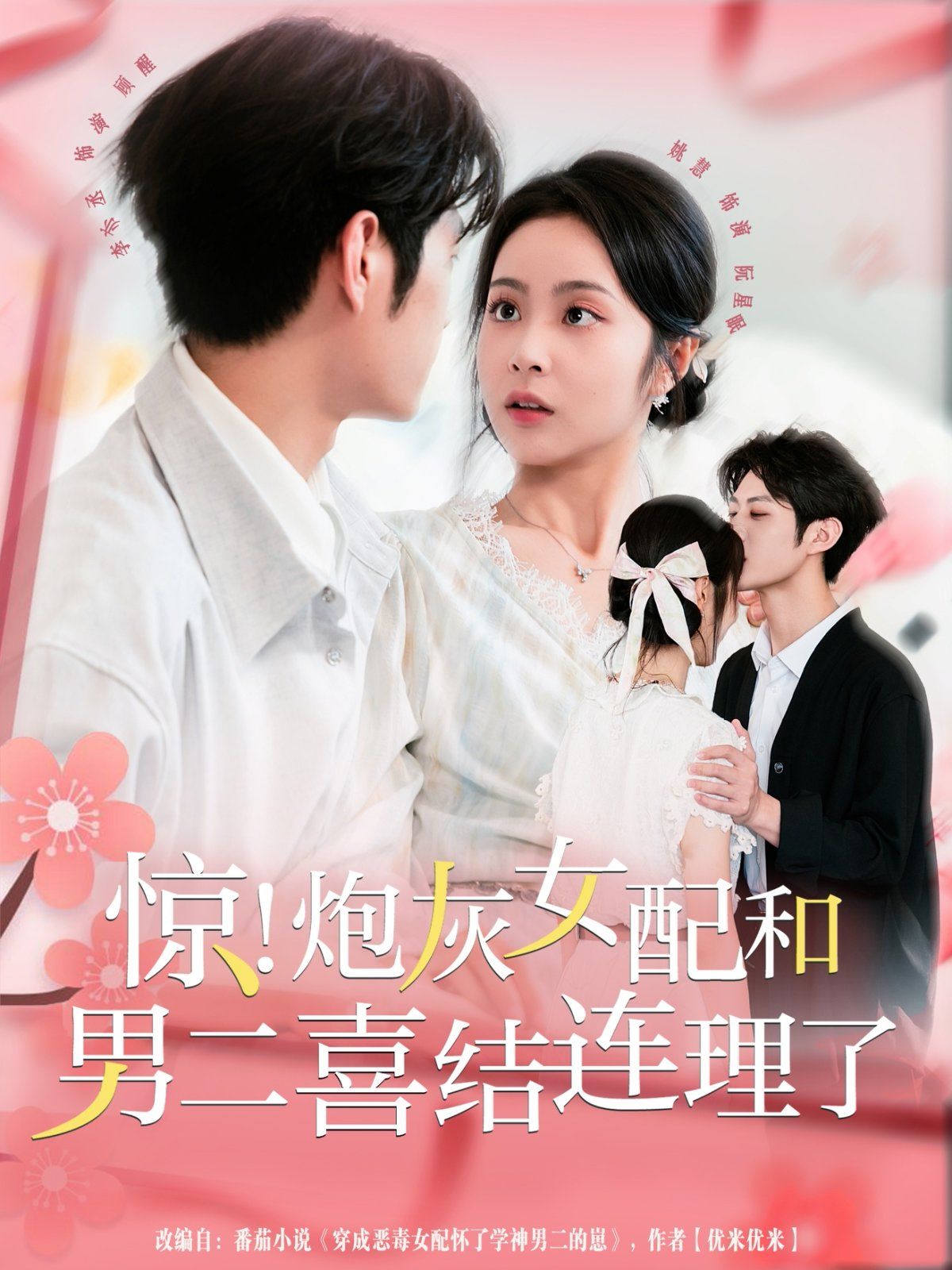 驚！炮灰女配和男二喜結(jié)連理了(全集)