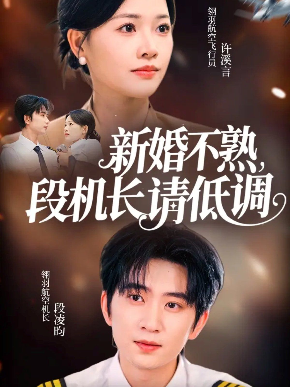 新婚不熟，段機(jī)長請低調(diào)(全集)