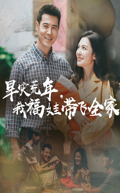 早災(zāi)荒年，我福娃帶飛全家(全集)