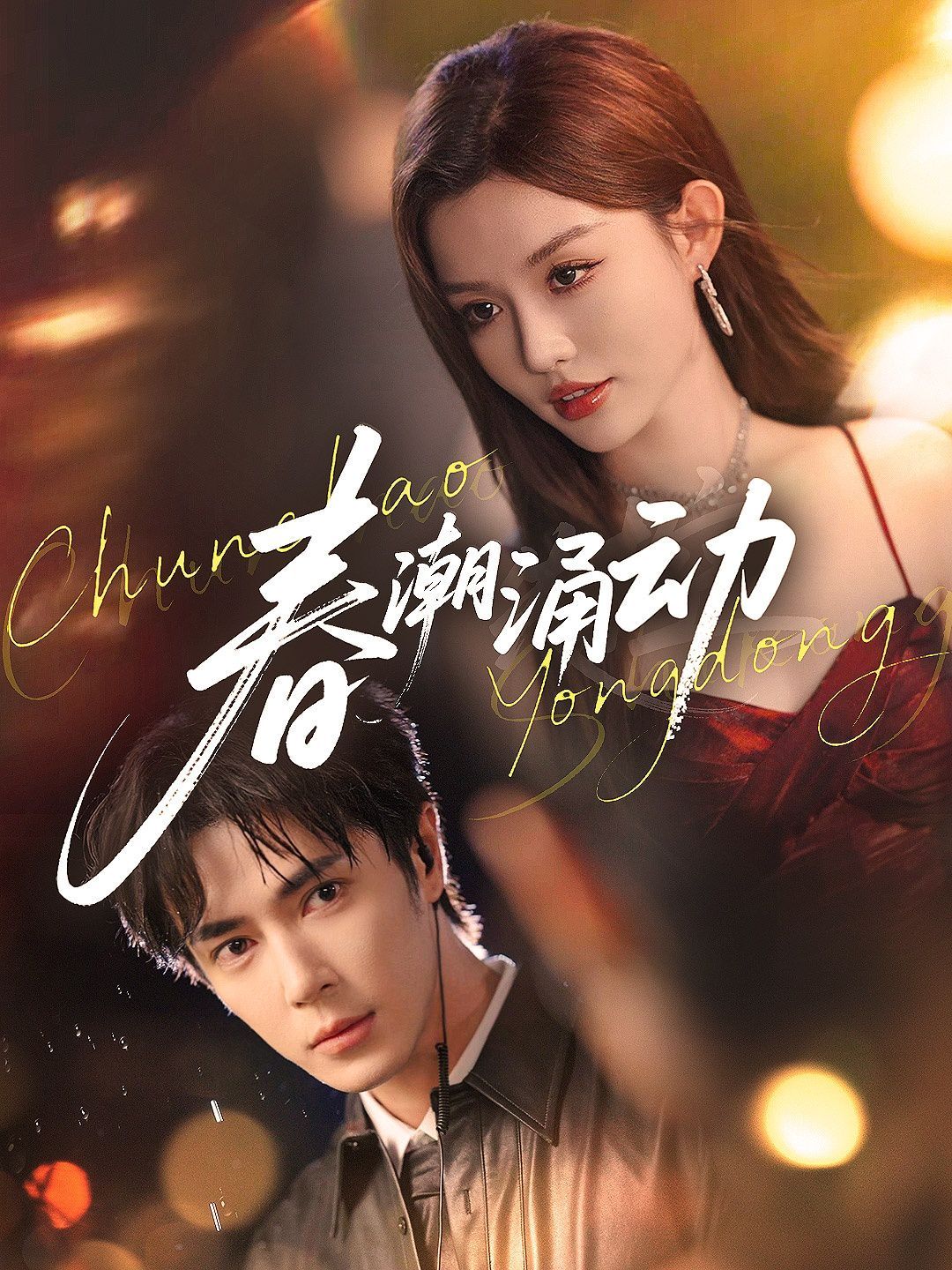 春潮涌動(dòng)(全集)