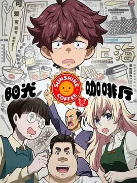 陽光咖啡廳之新友紀(jì)（上海話版）(全集)