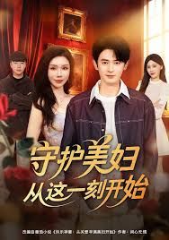 守護美婦從這一刻開始(全集)