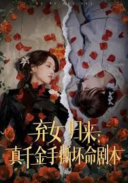 棄女歸來(lái)：真千金手撕壞命劇本(全集)