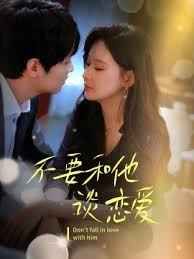 不要和她談戀愛(全集)