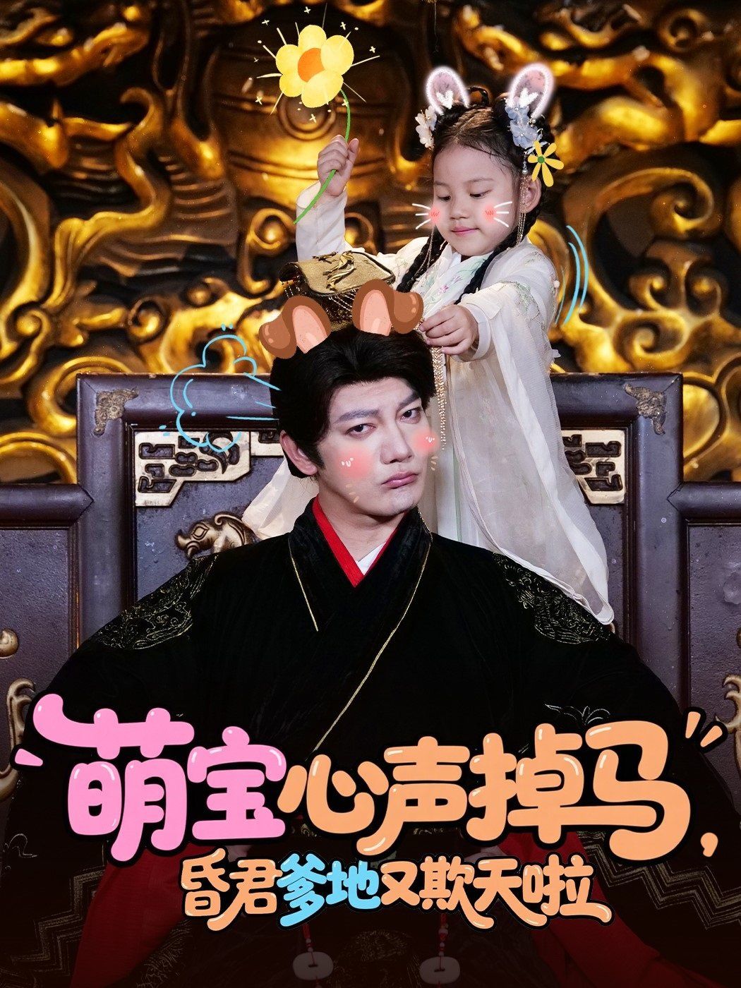 萌寶心聲掉馬，昏君爹地又欺天啦(全集)