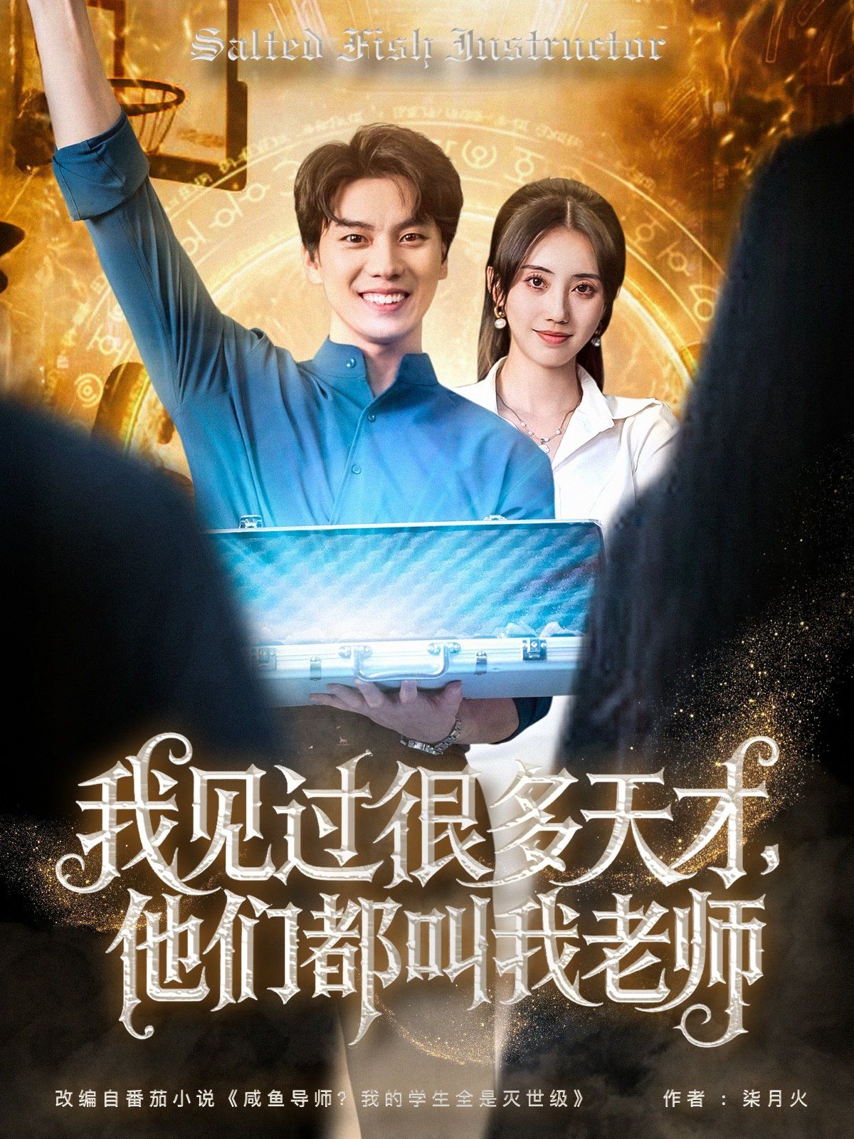 我見過很多天才，他們都叫我老師(全集)