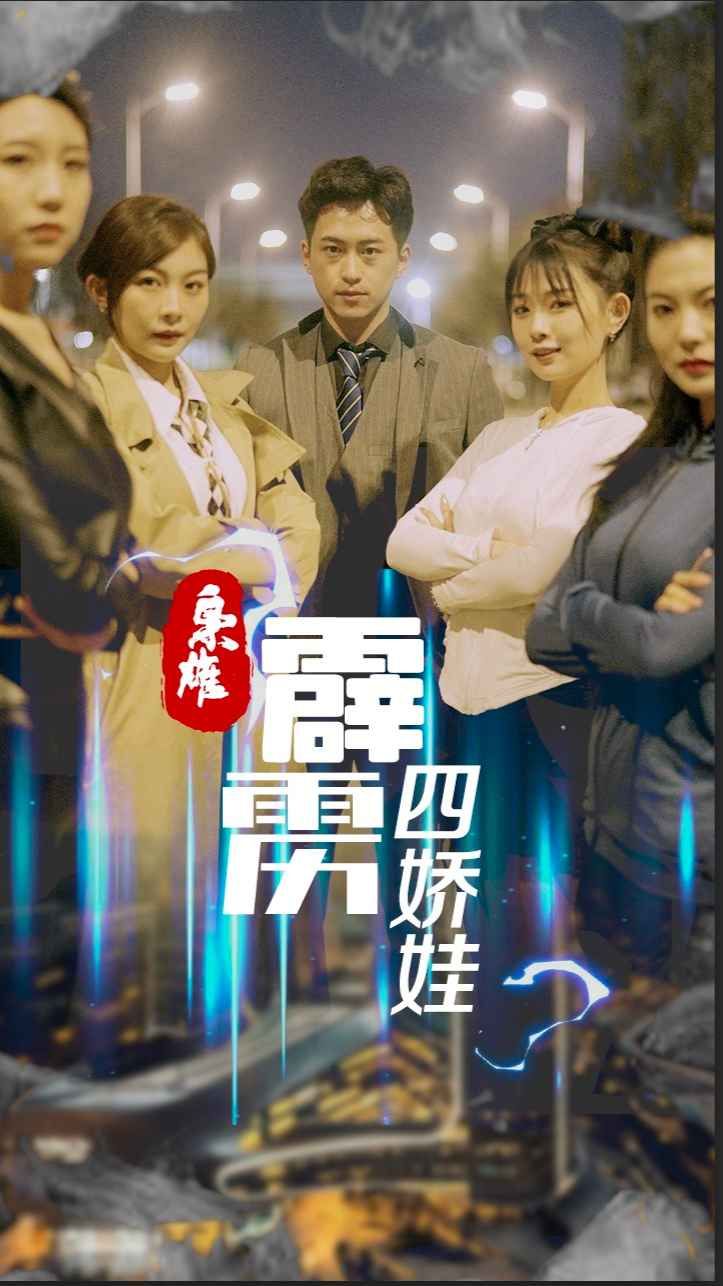 梟雄，霹靂四嬌娃(全集)