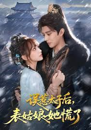 誤惹太子后，表姑娘她慌了(全集)
