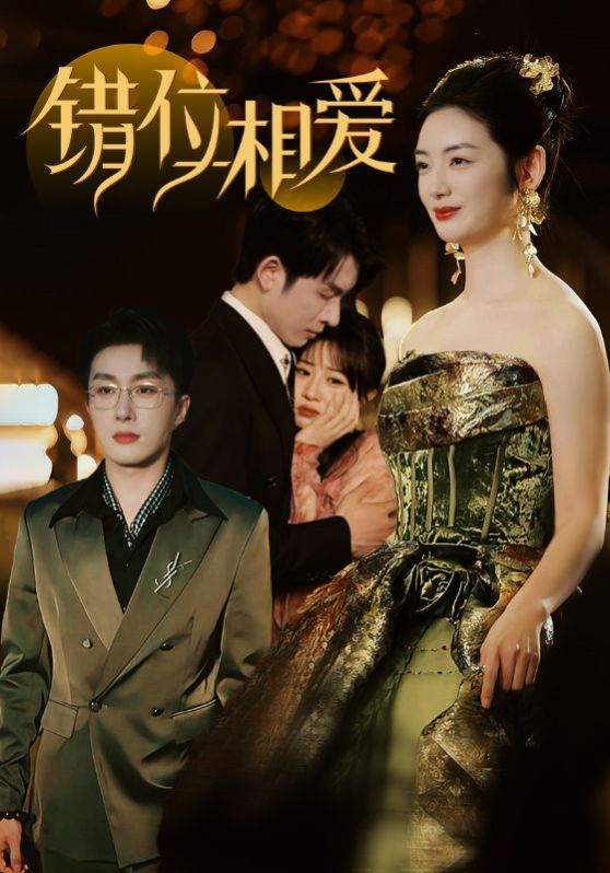 錯(cuò)位相愛(ài)(全集)