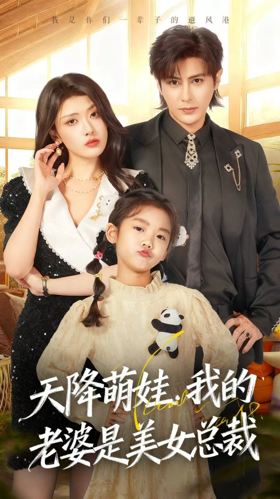 天降萌娃，我的老婆是美女總裁(全集)