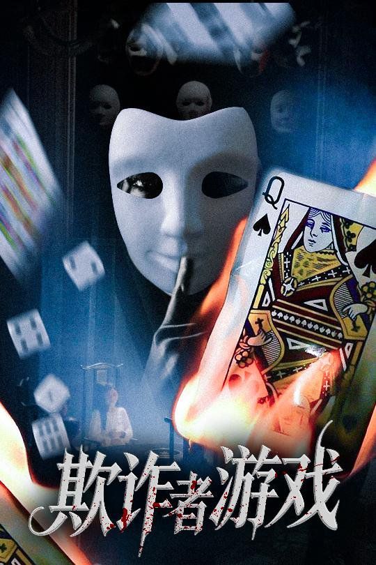 欺詐者游戲(全集)