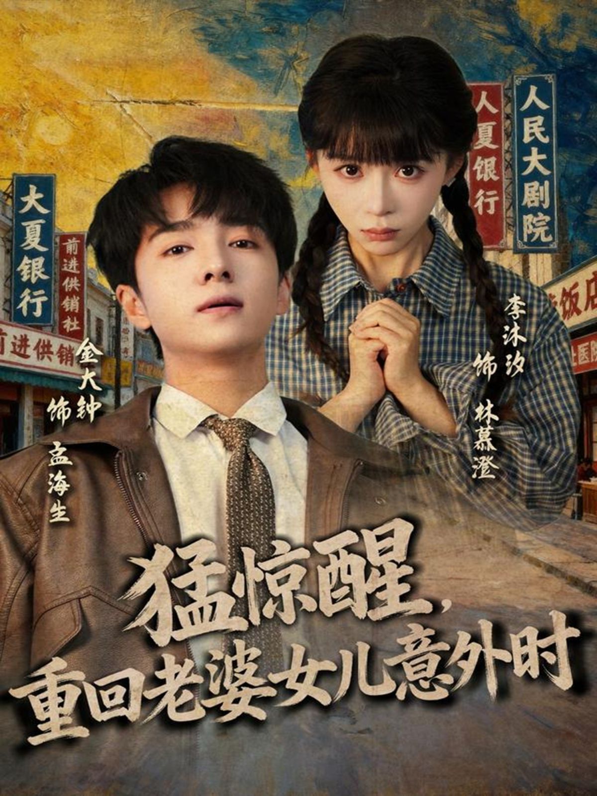 猛驚醒，重回老婆女兒意外時(shí)(全集)