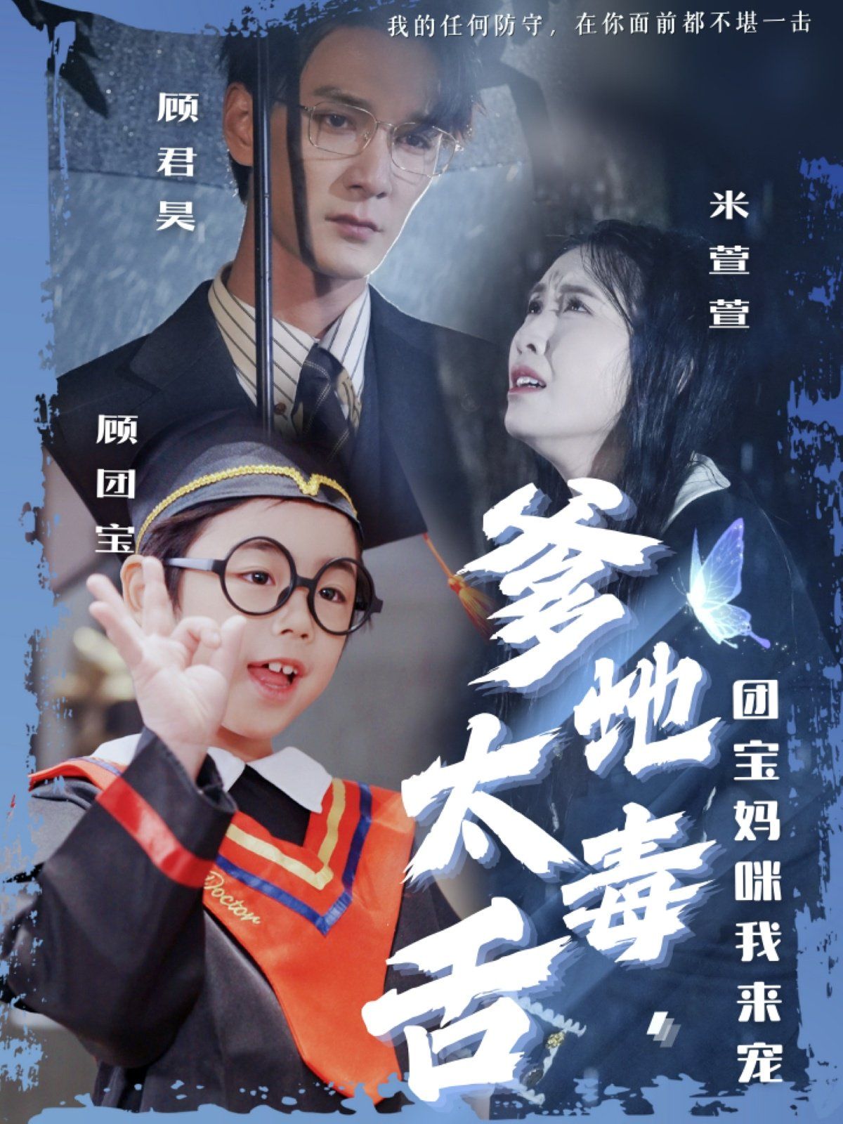 爹地太毒舌團(tuán)寶媽咪我來(lái)寵(全集)