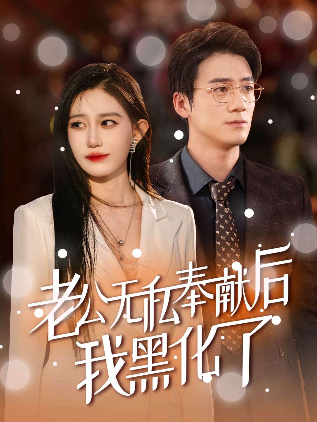 老公無(wú)私奉獻(xiàn)后我黑化了(全集)