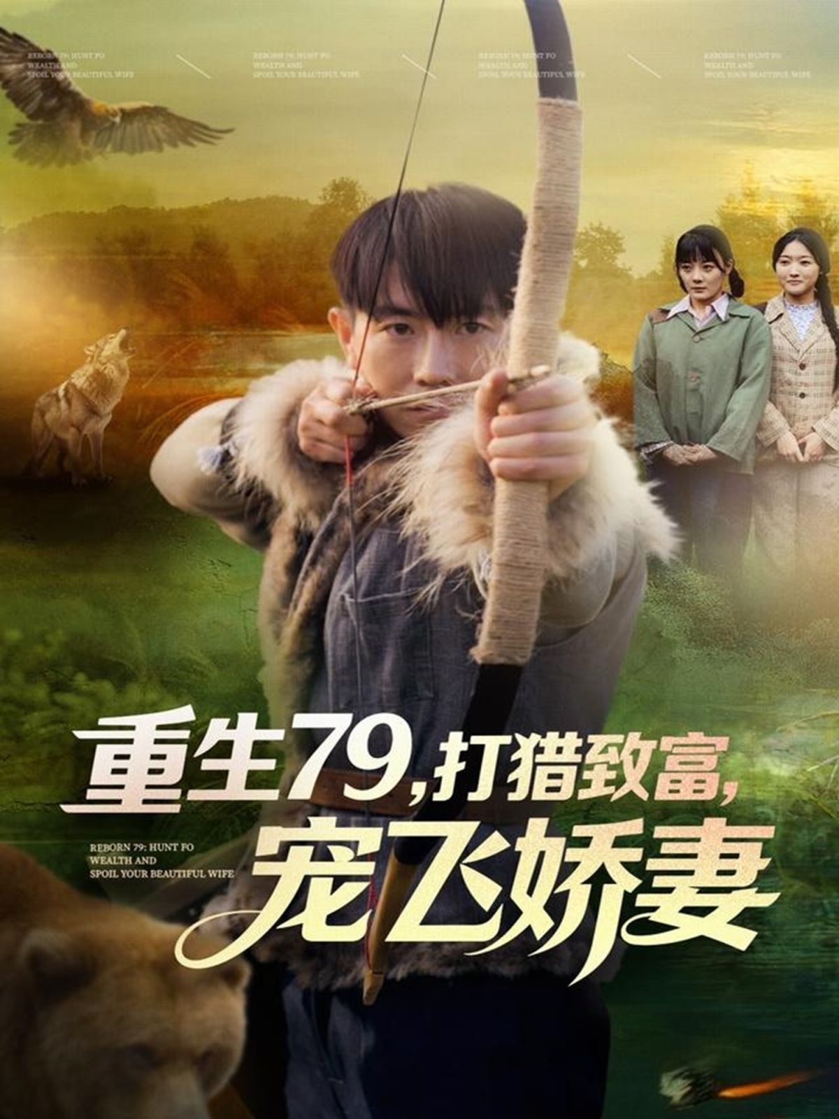 重生79，打獵致富，寵飛嬌妻(全集)