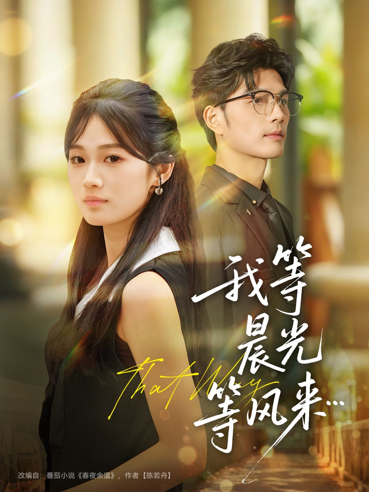 我等晨光等風(fēng)來(lái)(全集)