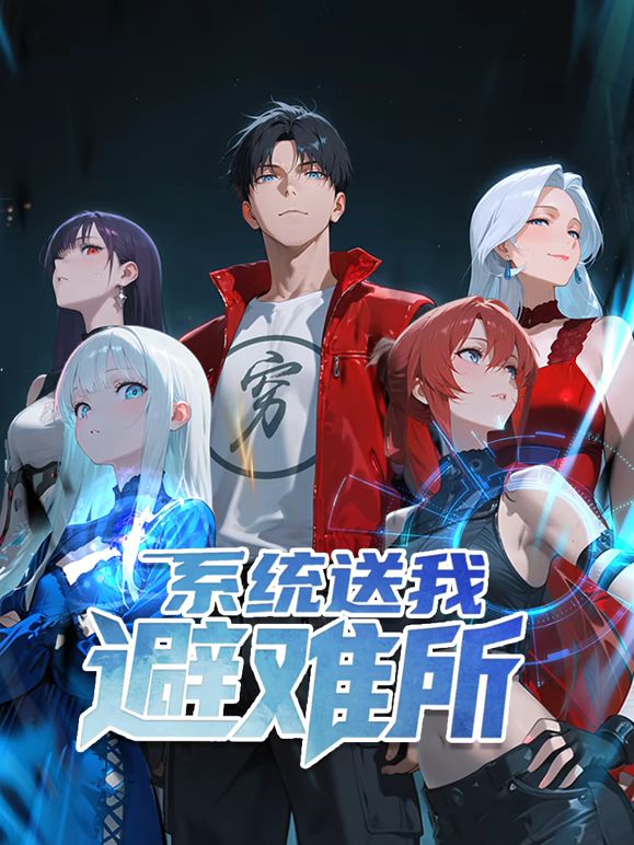 系統(tǒng)送我避難所 動(dòng)態(tài)漫畫 第一季(全集)