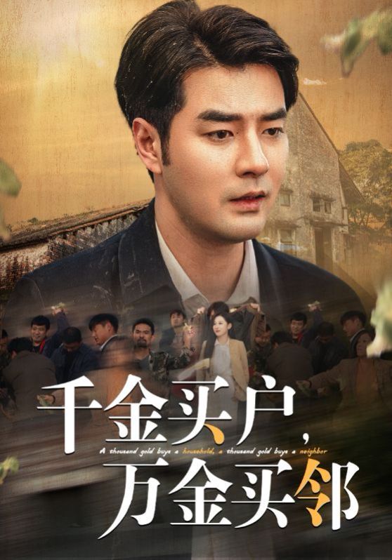 千金買戶，萬金買鄰(全集)