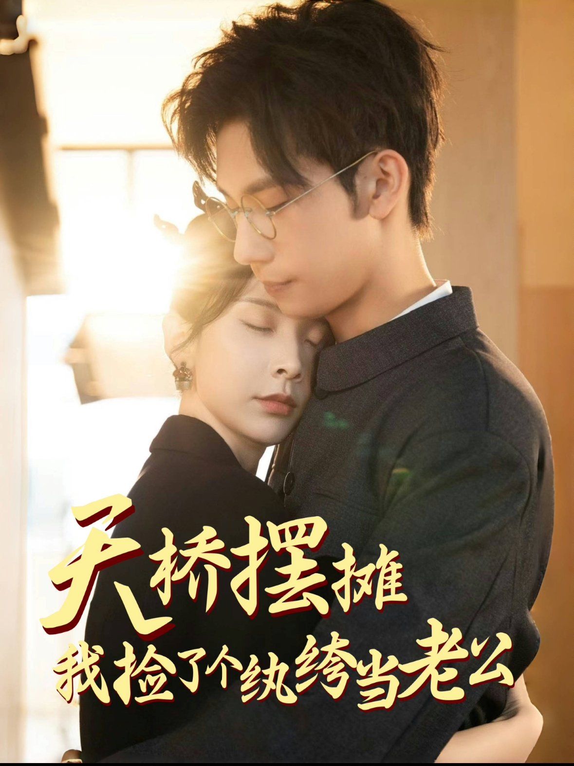 天橋擺攤，我撿了個紈绔當老公(全集)