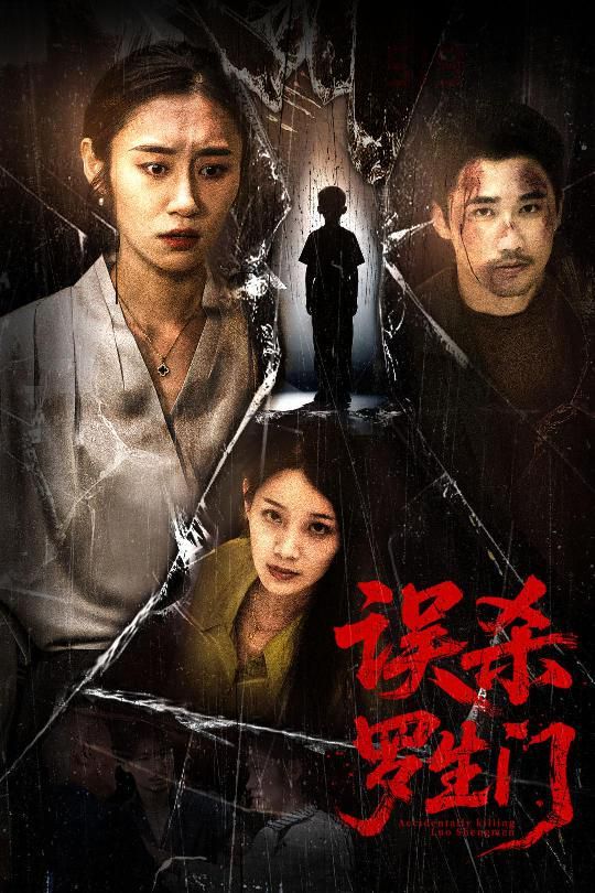 誤殺羅生門(全集)