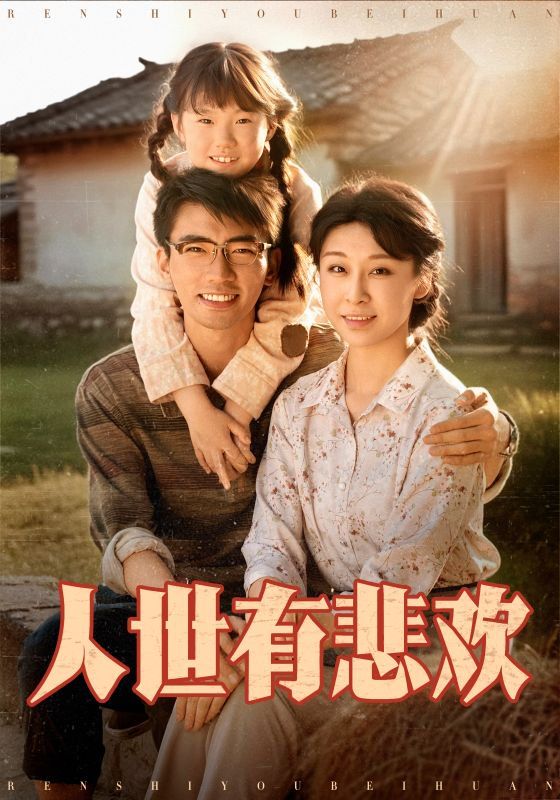 人世有悲歡(全集)