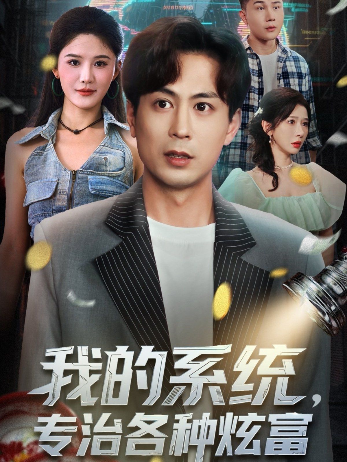 我的系統(tǒng)，專(zhuān)治各種炫富(全集)