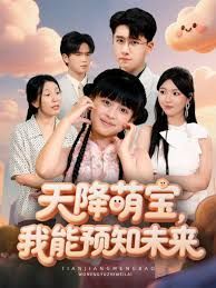 天降萌寶，我能預(yù)知未來(全集)