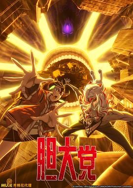 膽大黨 第二季(全集)