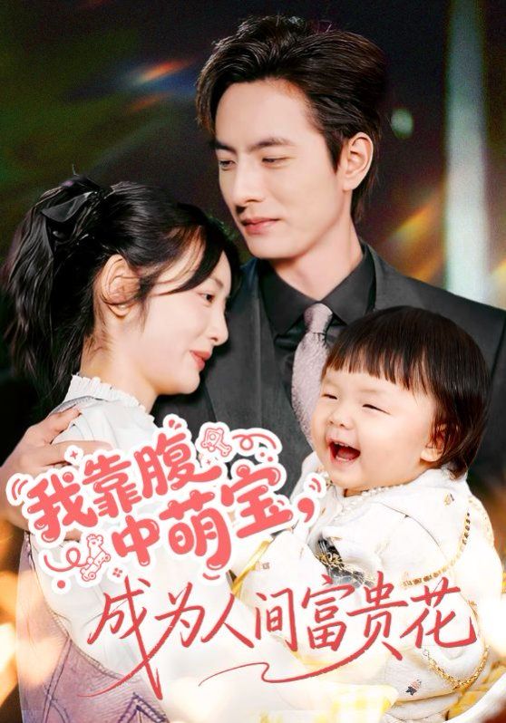 我靠腹中萌寶，成為人間富貴花(全集)