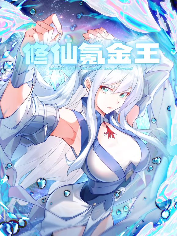 修仙氪金王 動(dòng)態(tài)漫畫 第二季(全集)