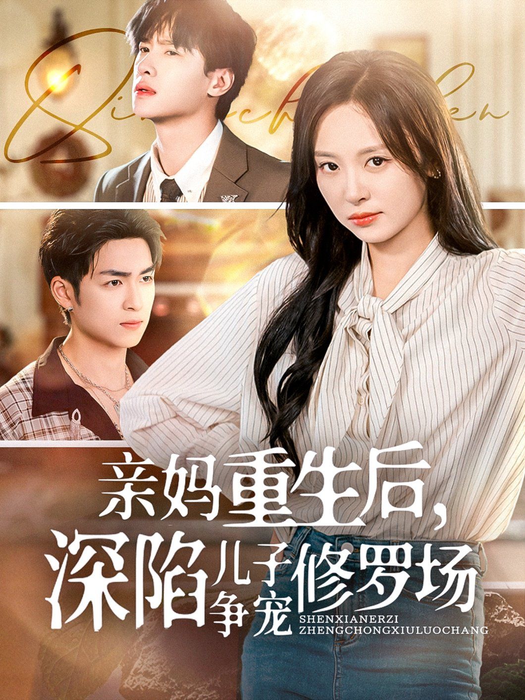 親媽重生后，深陷兒子爭(zhēng)寵修羅場(chǎng)(全集)