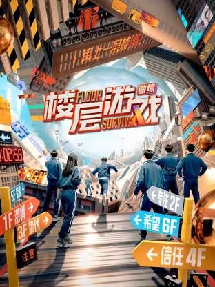 樓層游戲?(全集)