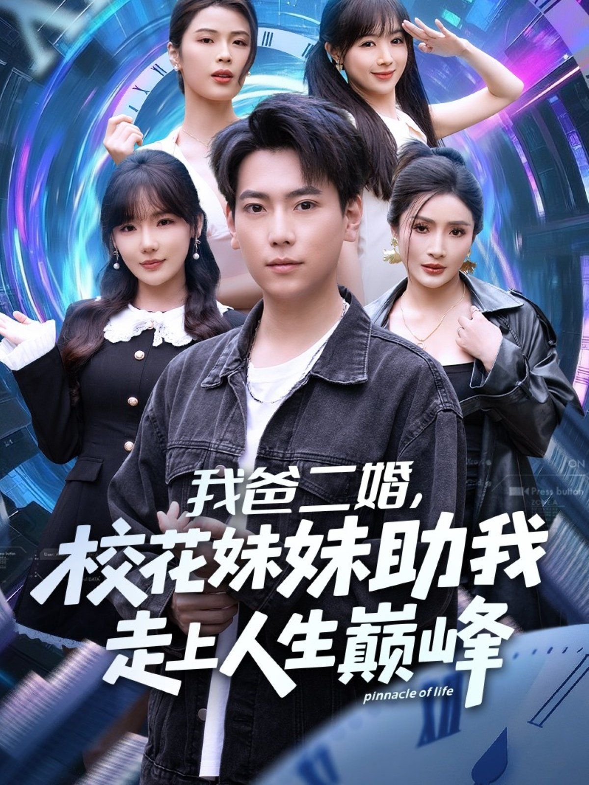 我爸二婚，?；妹弥易呱先松鷰p峰(全集)