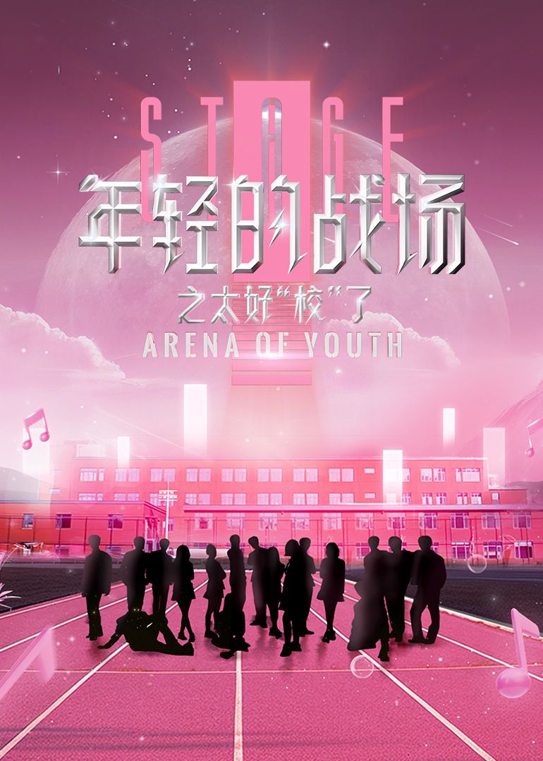 年輕的戰(zhàn)場(chǎng)之太好“校”了(全集)