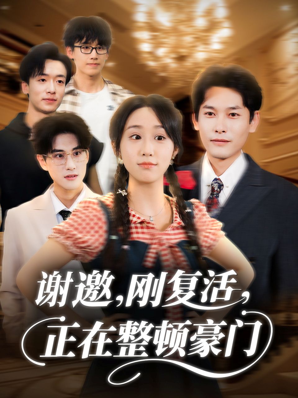 謝邀剛復(fù)活正在整頓豪門(mén)(全集)