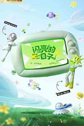 閃亮的日子 第三季(全集)