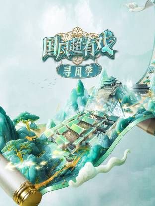 國風(fēng)超有戲·尋風(fēng)季(全集)