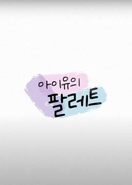 IU的調(diào)色盤(全集)