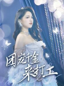 團(tuán)寵千金來(lái)打工（首富父母離婚后我依舊被寵上天）(全集)