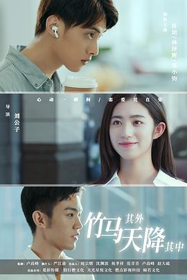 竹馬其外，天降其中(全集)