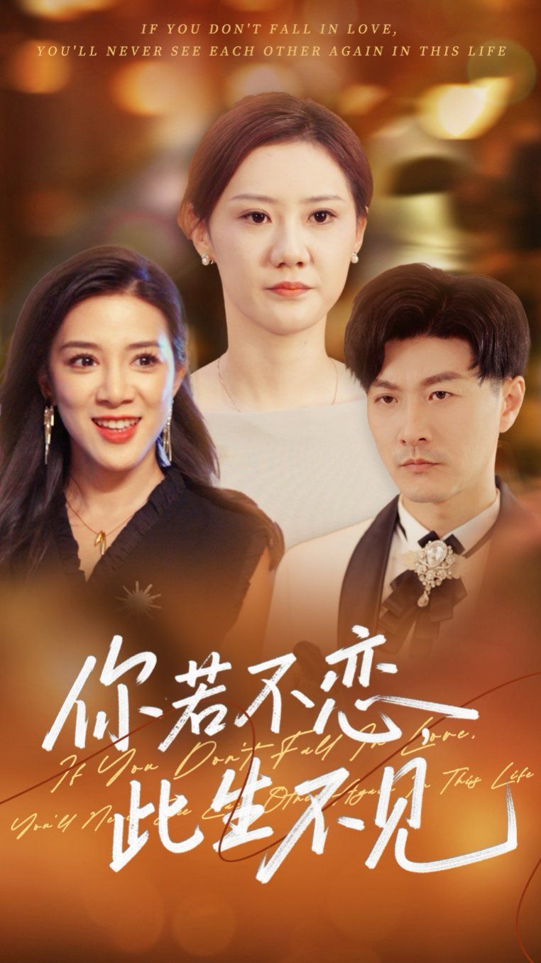 你若不戀此生不見(jiàn)(全集)