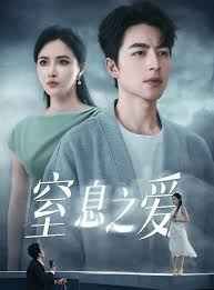 窒息之愛(ài)(全集)