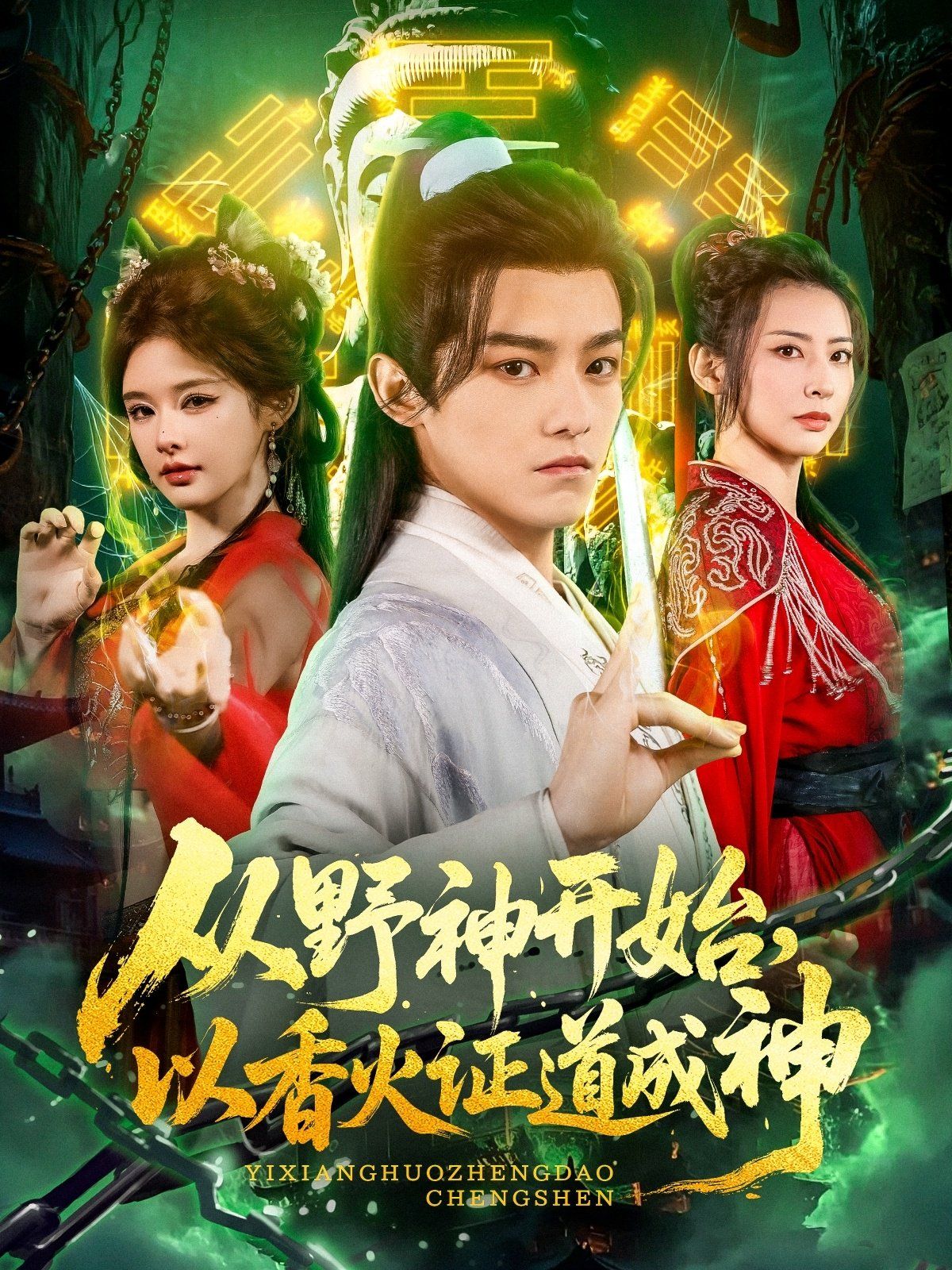 從野神開始，以香火證道成神(全集)