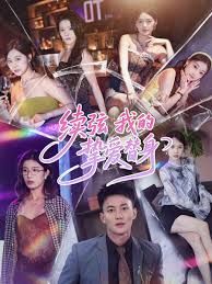 續(xù)弦我的摯愛(ài)替身(全集)