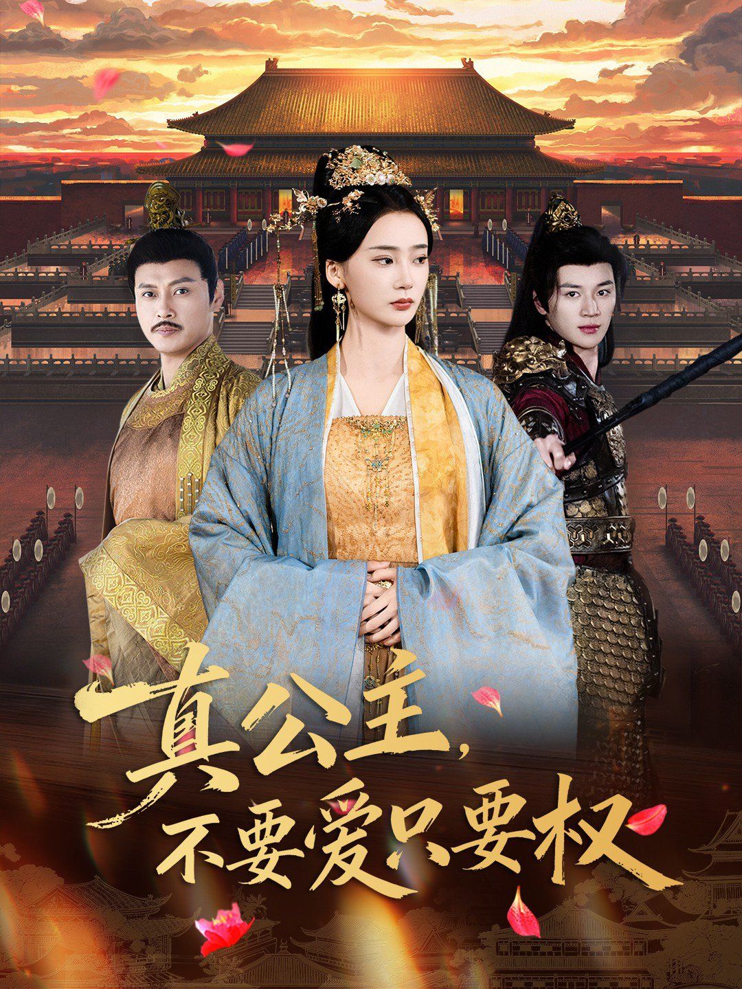 真公主，不要愛只要權(quán)(全集)
