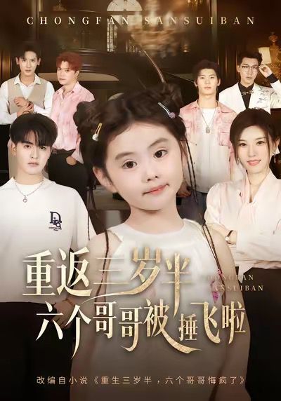 重返三歲半，六個(gè)哥哥被捶飛啦(全集)