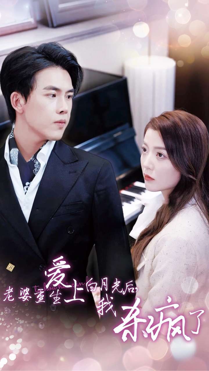 老婆重生愛上白月光后，我殺瘋了(全集)