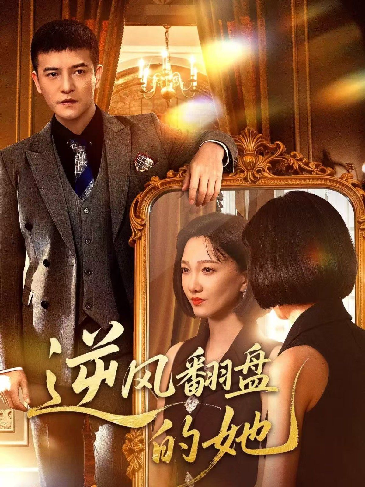 逆風(fēng)翻盤的她(全集)