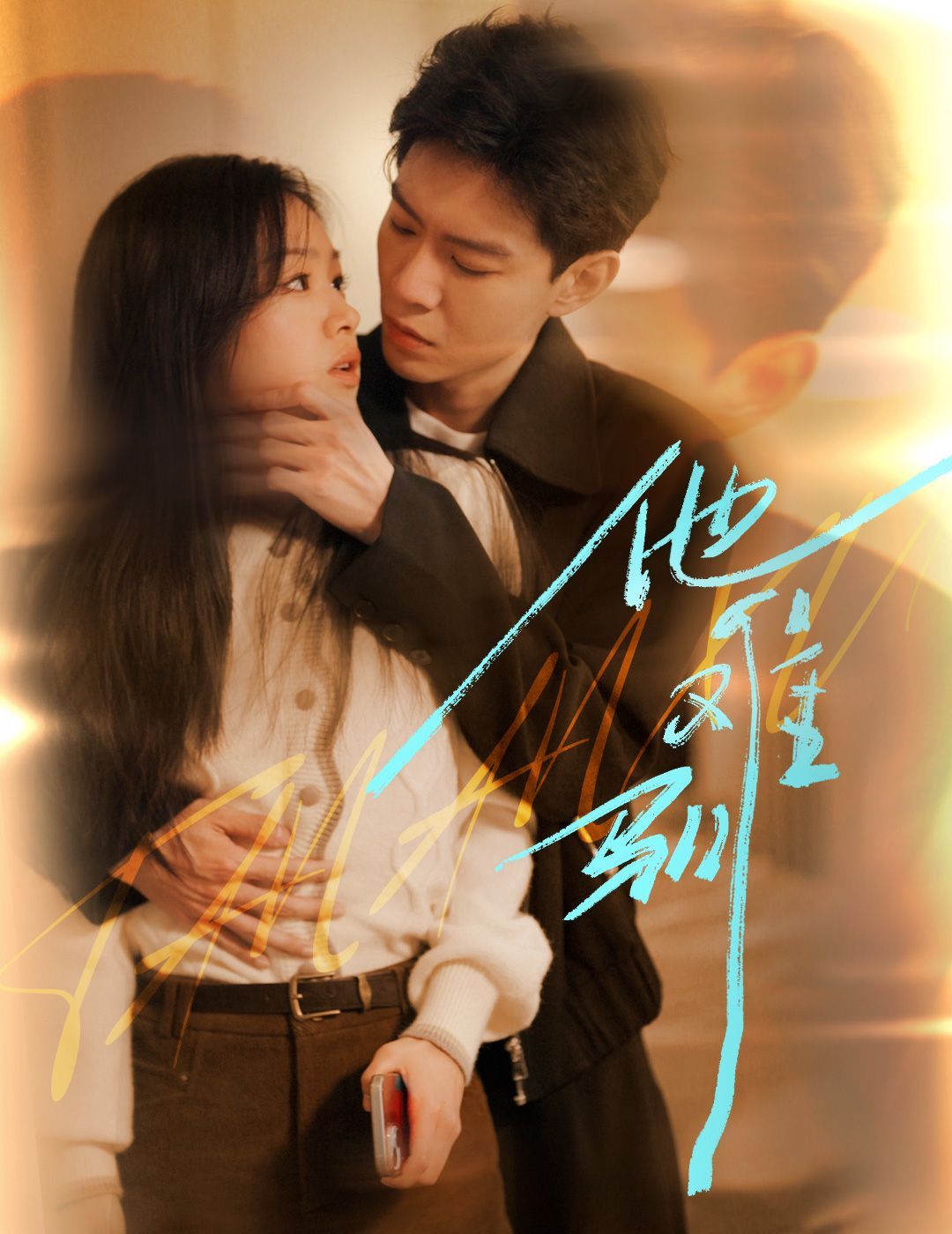 烈吻驕陽(yáng)（他難馴）(全集)